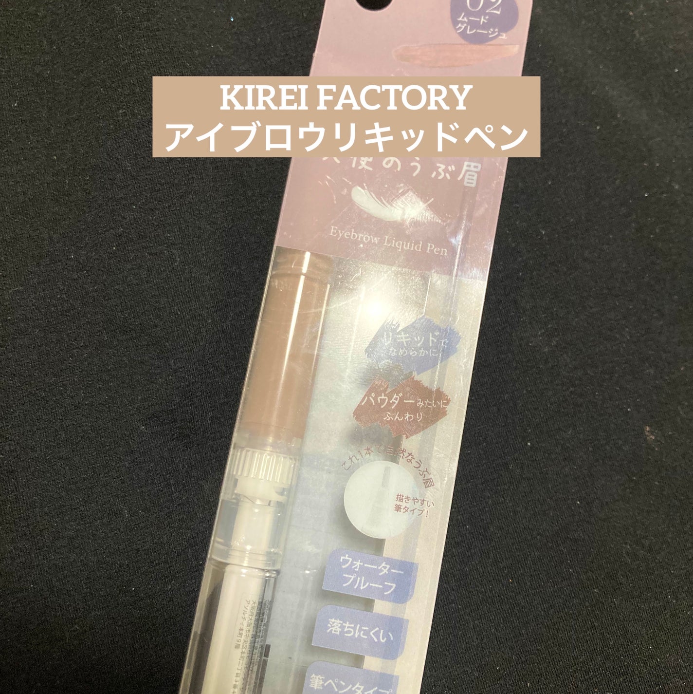 アイブロウリキッドペン/KIREI FACTORY/リキッドアイブロウを使ったクチコミ(1枚目)