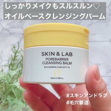 ポアバリアクレンジングバーム/SKIN&LAB/クレンジングバームを使ったクチコミ（1枚目）