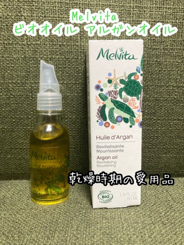 Melvita ビオオイル アルガンオイルのクチコミ「Melvita
ビオオイル アルガンオイル

2年ほど使っている愛用品

特に今の乾燥時期にぴ.....」（1枚目）