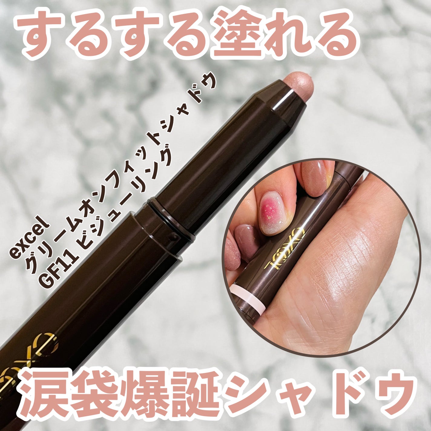 グリームオンフィットシャドウ/excel/スティックアイシャドウを使ったクチコミ(1枚目)