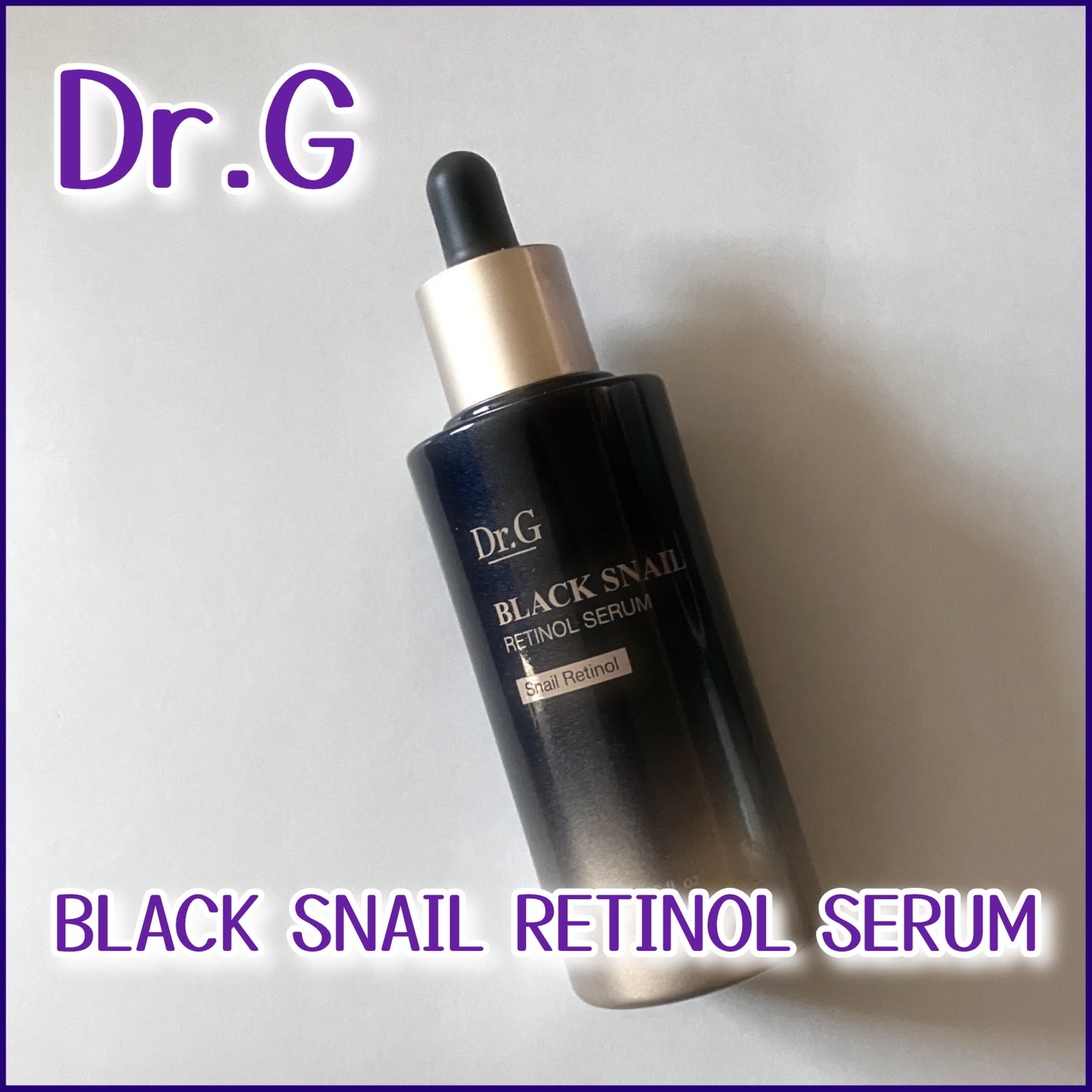 ブラックスネイルレチノールセラム/Dr.G/美容液を使ったクチコミ(1枚目)
