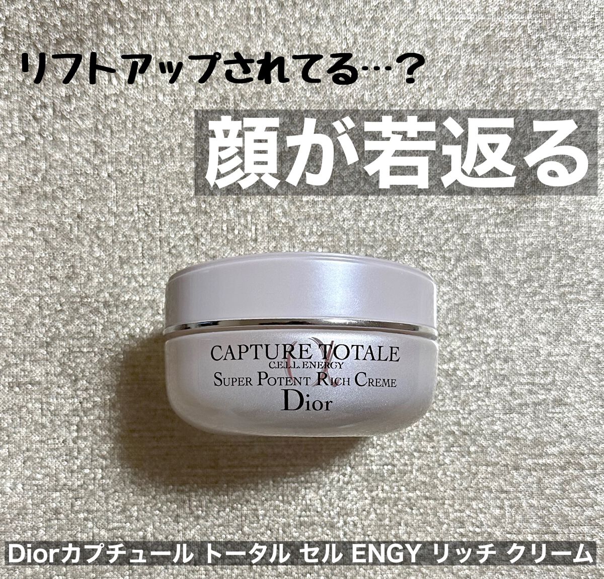 カプチュール トータル セル ENGY リッチ クリーム/Dior/フェイスクリームを使ったクチコミ(1枚目)