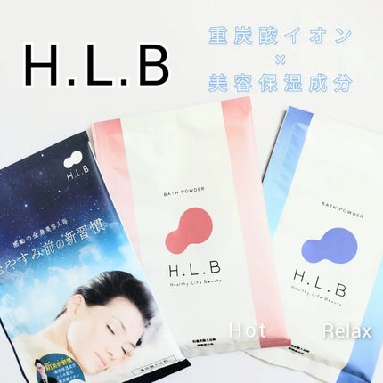 H.L.Bバスパウダー おやすみ前の新習慣 /H.L.B/炭酸系入浴剤を使ったクチコミ(1枚目)
