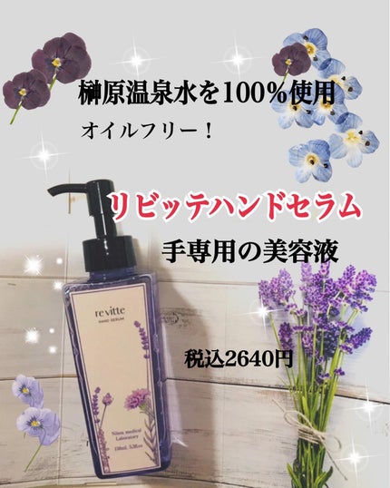 ハンド セラム クリーム /revitte/ハンドクリームを使ったクチコミ(1枚目)