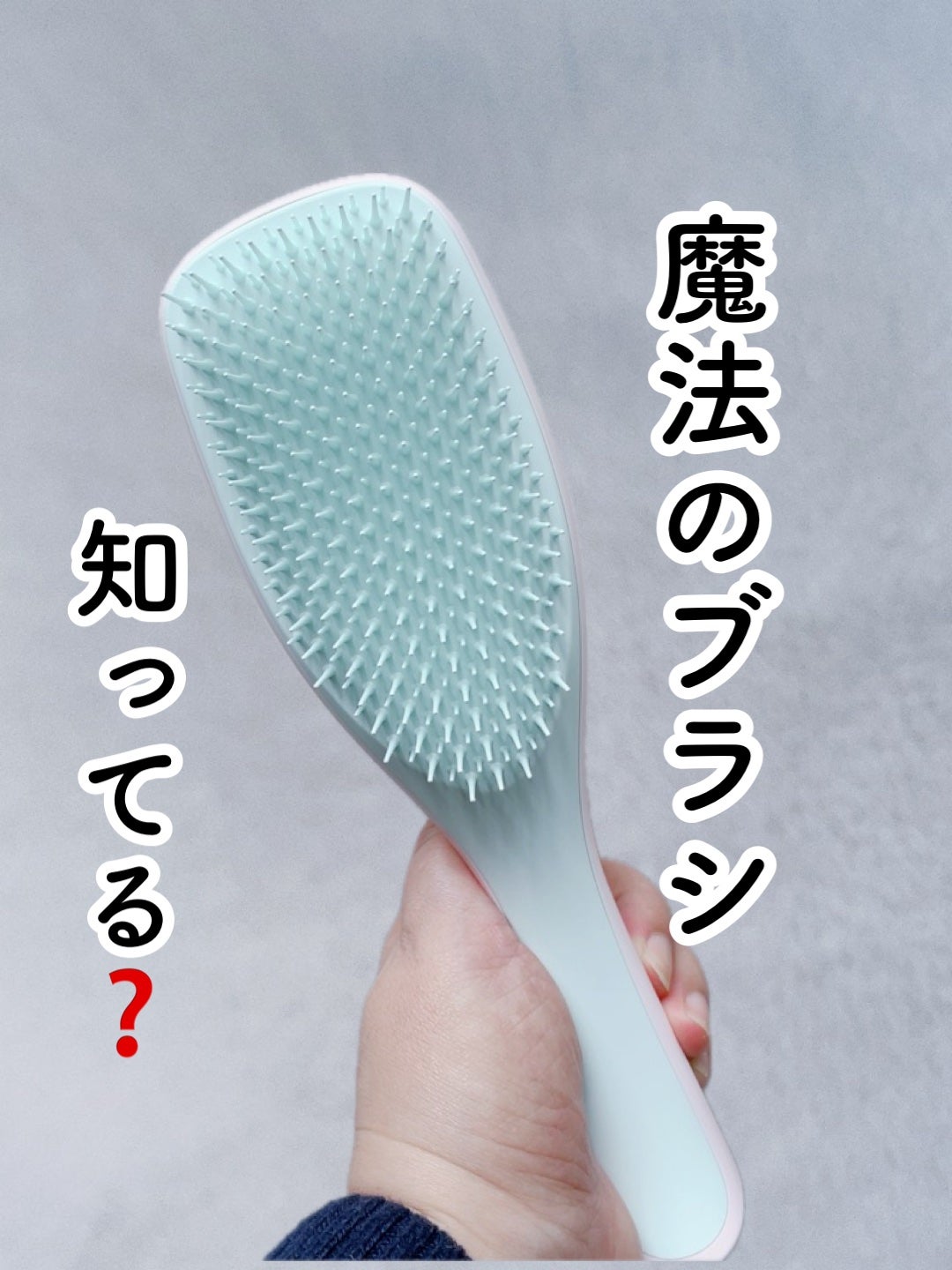 まい on LIPS 「⑅⿻魔法のブラシ知ってる❓⑅⿻髪に無理な負担をかけることなくま..」(1枚目)