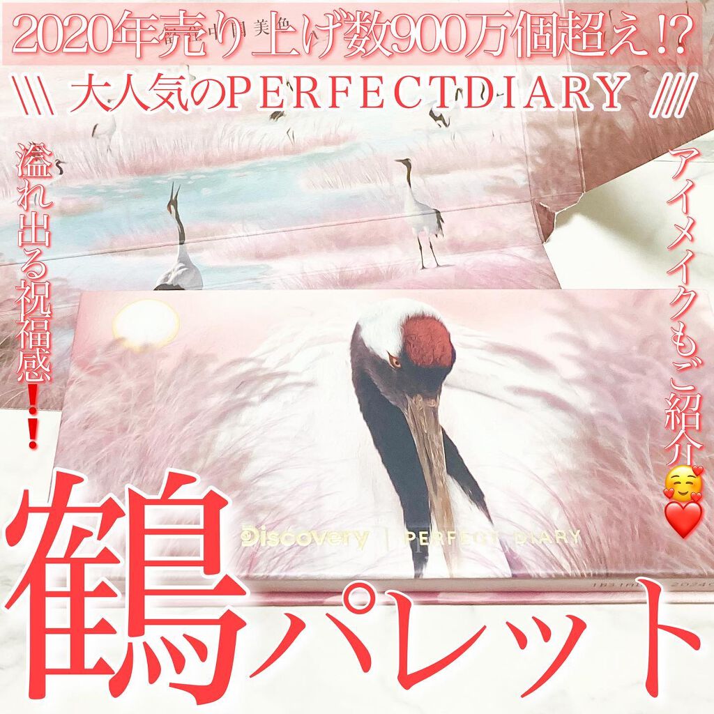 エクスプローラ12色 動物アイシャドウパレット タンチョウ鶴/PERFECT DIARY/アイシャドウパレットを使ったクチコミ（1枚目）