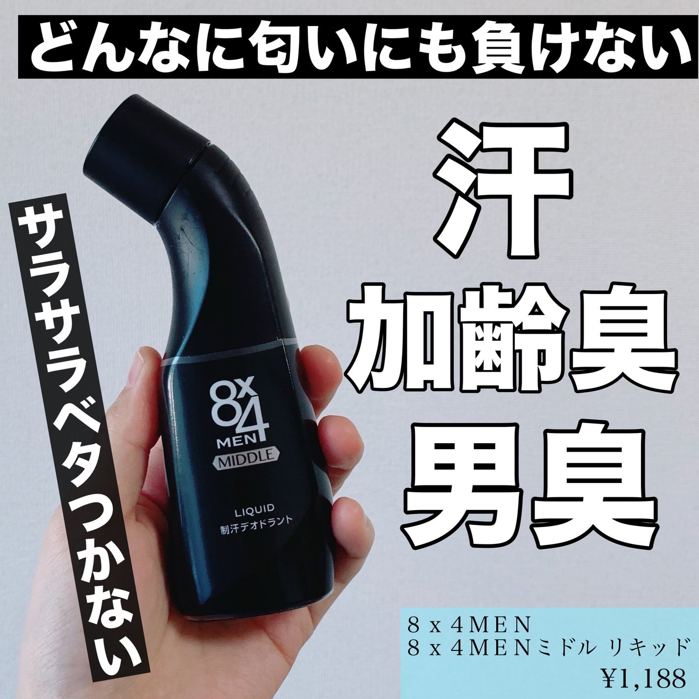 8x4MENミドル リキッド/8x4MEN/デオドラント・制汗剤を使ったクチコミ(1枚目)
