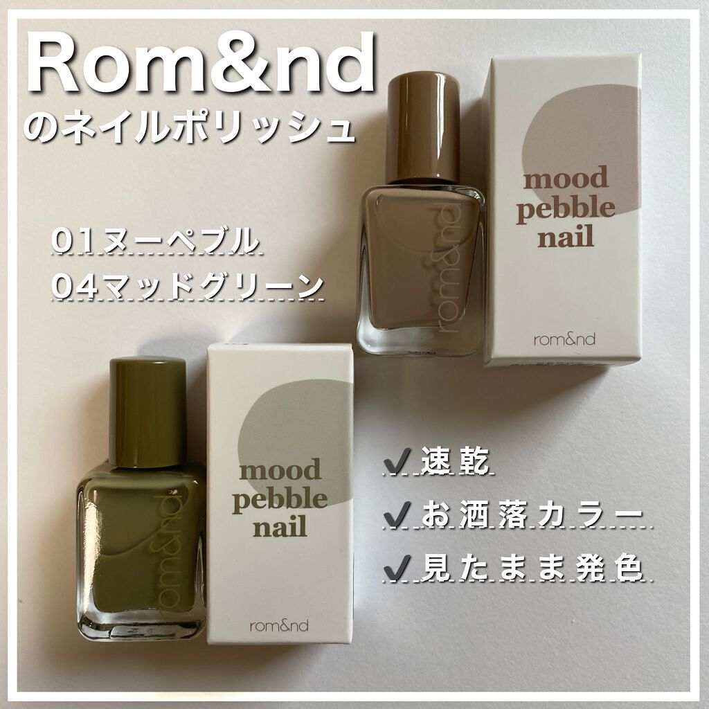 ムードペブルネイル/rom&nd/マニキュアを使ったクチコミ(1枚目)