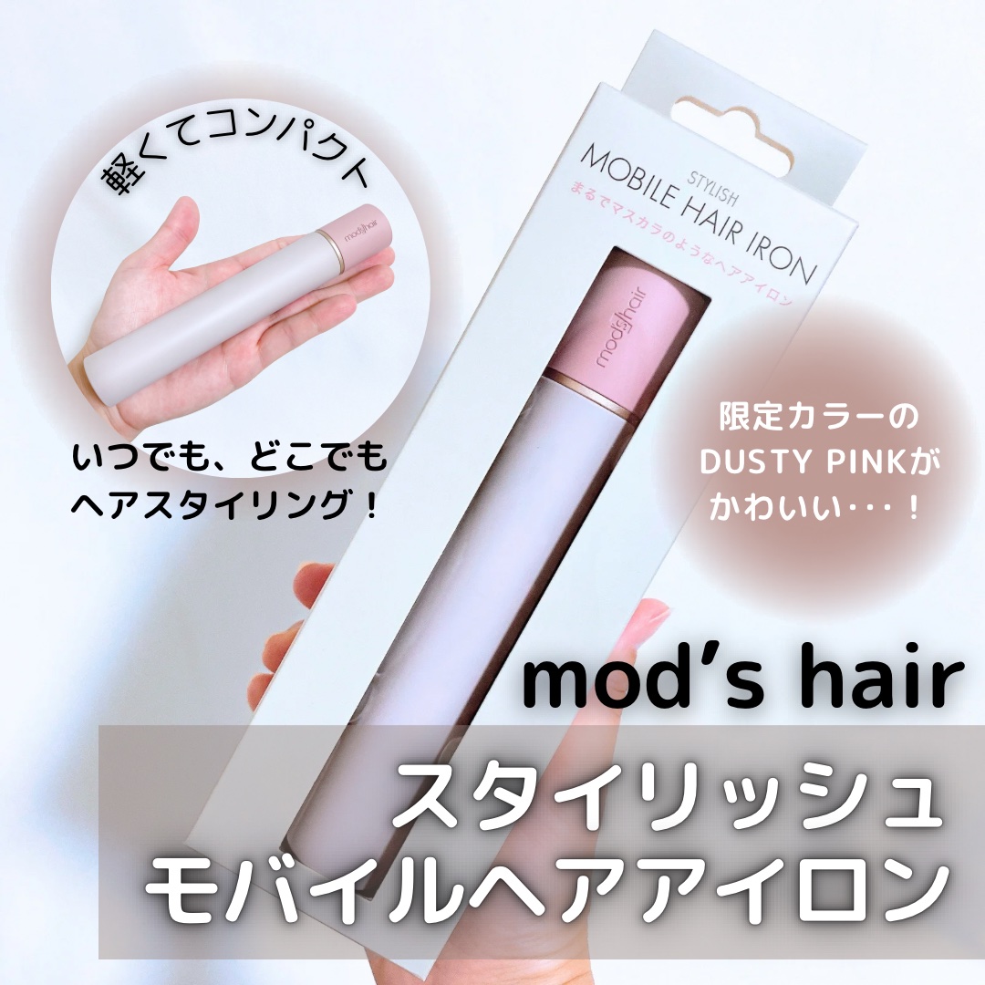 スタイリッシュ モバイルヘアアイロン(MHS-1342)/mod's hair/ストレートアイロンを使ったクチコミ（1枚目）