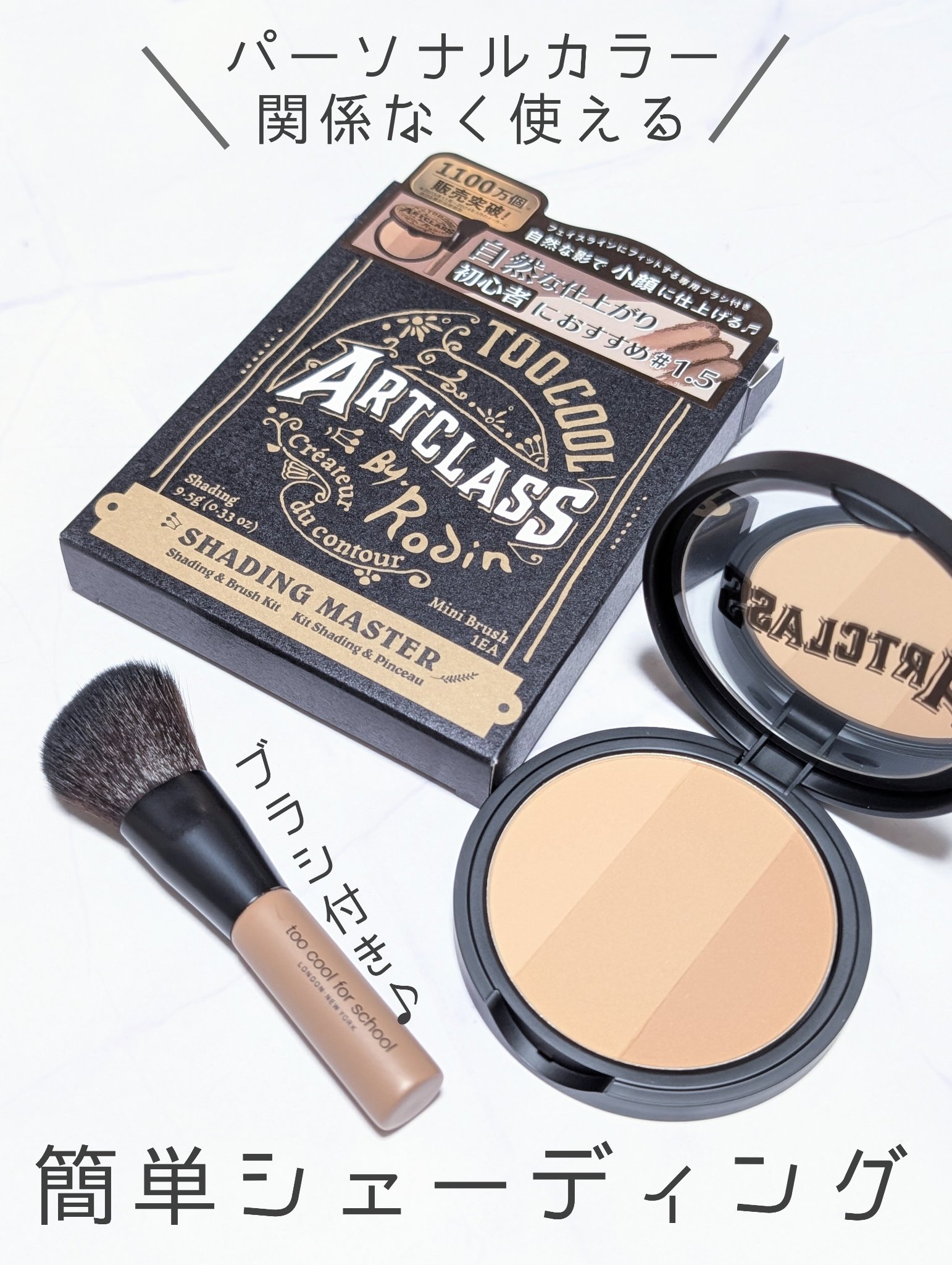 イエベブルベ関係なく使えるシェーディング

◇トゥークールフォースクール　アートクラスバイロダンシェーディングマスター 

流行ってた頃に一度買って、なくなるまで使ってた思い出のあるシェーディング。

パーソナルカラー関係なく使えるカラー#