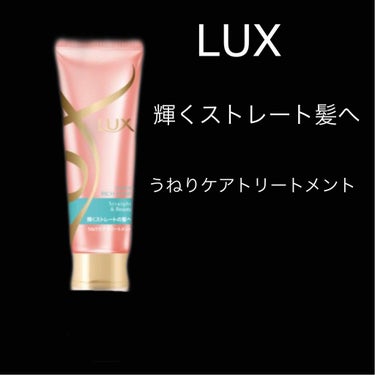 スーパーリッチシャイン ストレート＆ビューティー うねりケアトリートメント/LUX/洗い流すヘアトリートメントを使ったクチコミ（3枚目）