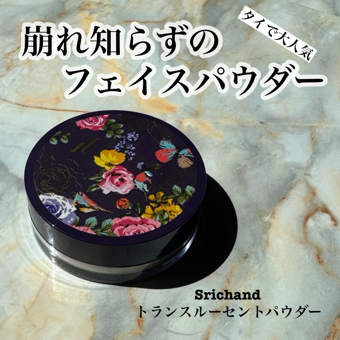 トランスルーセントパウダー/SRICHAND/ルースパウダーを使ったクチコミ（1枚目）