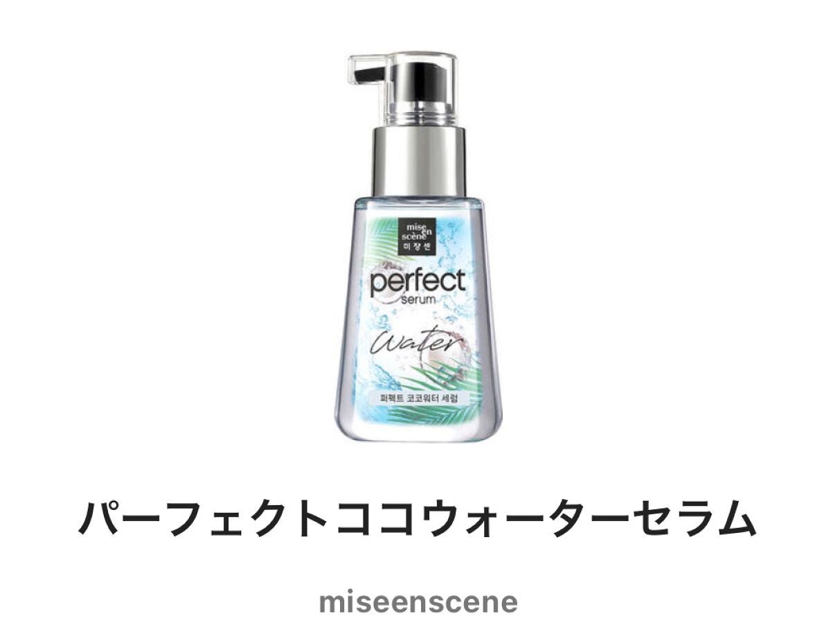 パーフェクトココウォーターセラム/miseenscene/ヘアオイルを使ったクチコミ(1枚目)