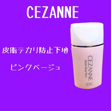 皮脂テカリ防止下地/CEZANNE/化粧下地を使ったクチコミ（1枚目）