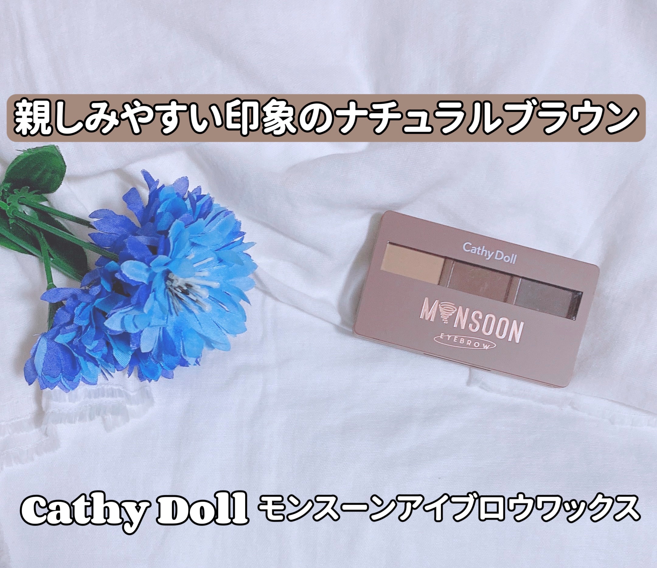 モンスーンアイブロウワックス/CathyDoll/その他アイブロウを使ったクチコミ（1枚目）