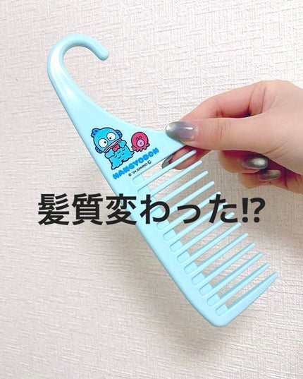 ひっかけられるトリートメントコーム/セリア/その他スタイリングを使ったクチコミ(1枚目)