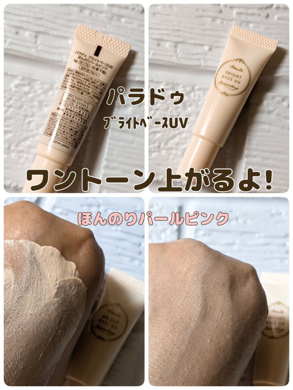 ブライトベースUV/パラドゥ/化粧下地を使ったクチコミ(1枚目)