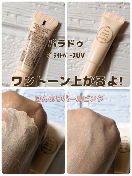 ブライトベースUV/パラドゥ/化粧下地を使ったクチコミ(1枚目)