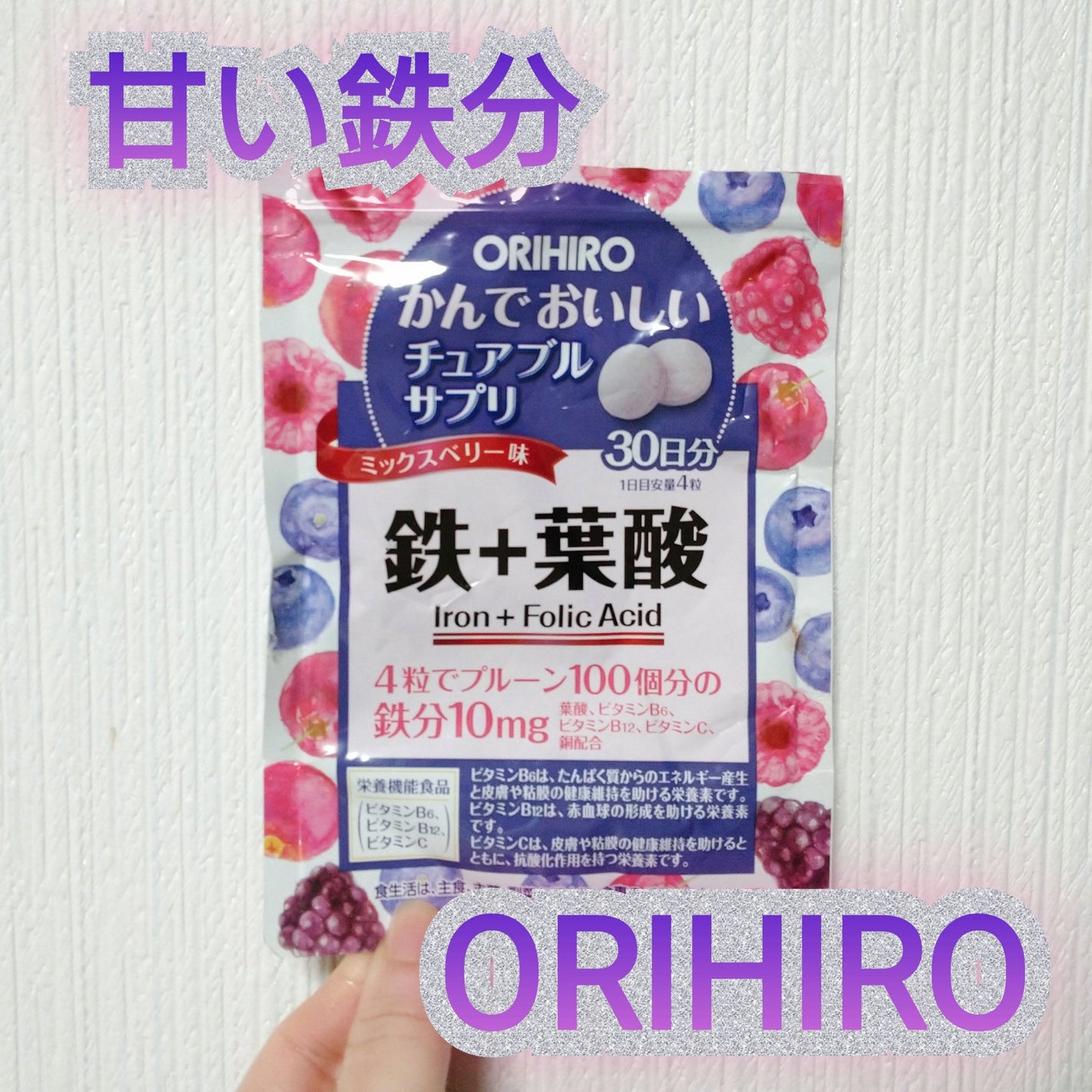 かんでおいしいチュアブルサプリ 鉄+葉酸 /オリヒロ/健康サプリメントを使ったクチコミ(1枚目)