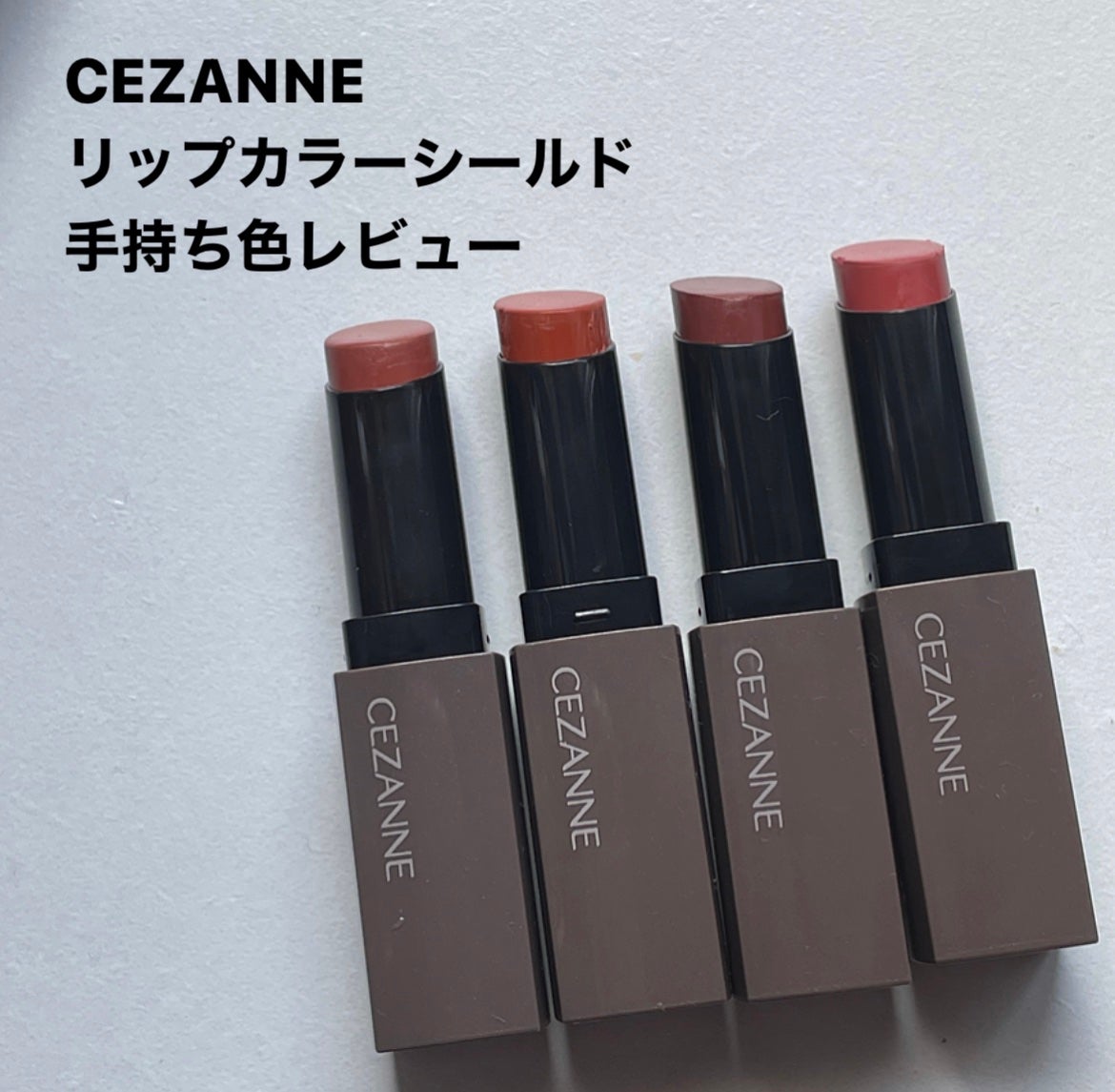 リップカラーシールド/CEZANNE/口紅を使ったクチコミ(1枚目)