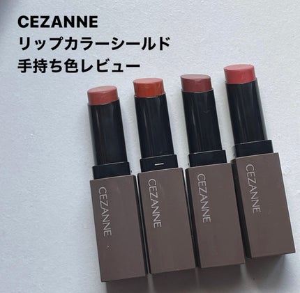 リップカラーシールド/CEZANNE/口紅を使ったクチコミ(1枚目)