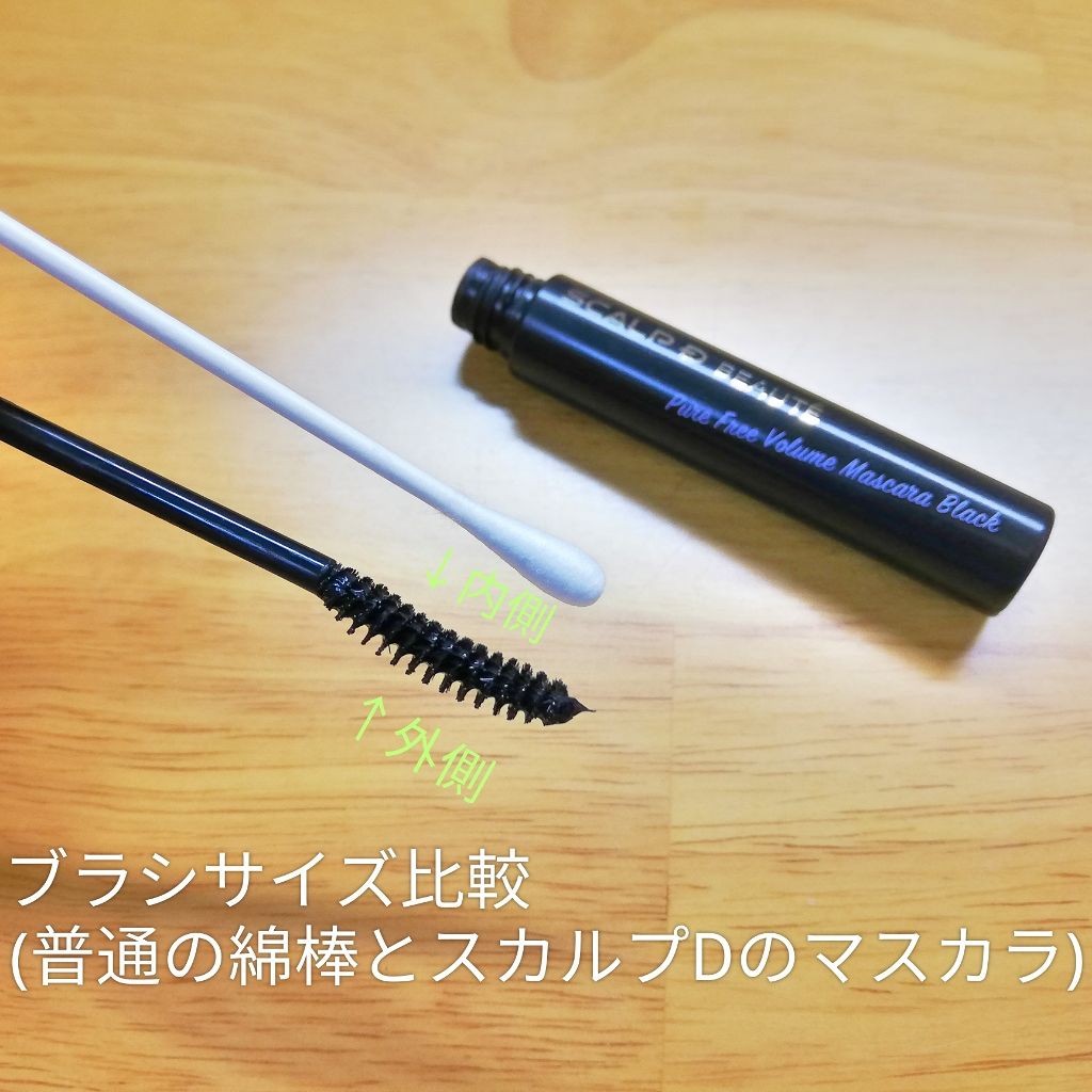 スカルプD ボーテ ピュアフリーボリュームマスカラ/アンファー(スカルプD)/マスカラを使ったクチコミ（2枚目）