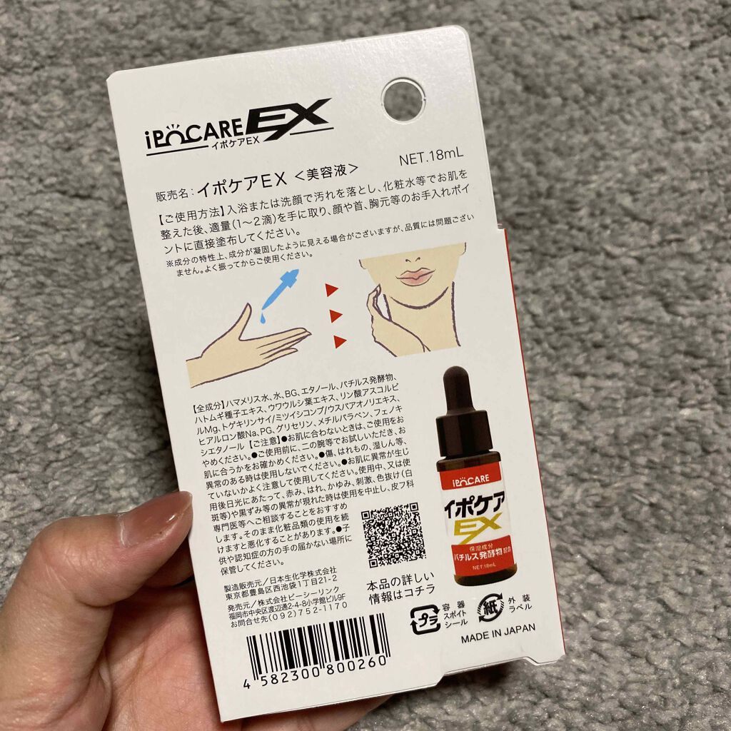 イポケアEX/ビーシーリンク/美容液を使ったクチコミ(2枚目)