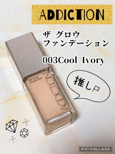 ザ グロウ ファンデーション 003 Cool Ivory クール アイボリー/ADDICTION/リキッドファンデーションを使ったクチコミ（1枚目）