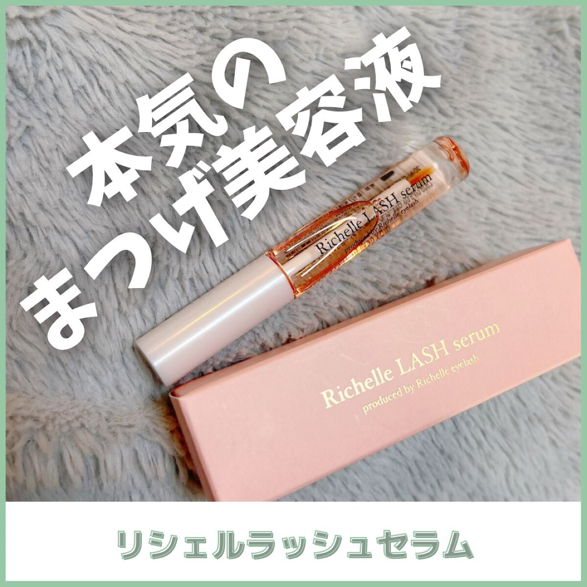 リシェルラッシュセラム/Richelle LASH serum/まつげ美容液を使ったクチコミ(1枚目)