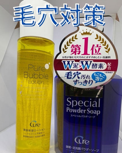 スペシャルパウダーソープCure/Cure/洗顔パウダーを使ったクチコミ(1枚目)