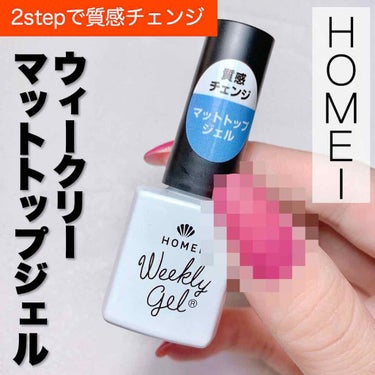 HOMEI ウィークリー マットトップジェルのクチコミ「【HOMEI】ウィークリーマットトップジェル
⚫︎HOMEI 新商品 #ウィークリーマット.....」（1枚目）