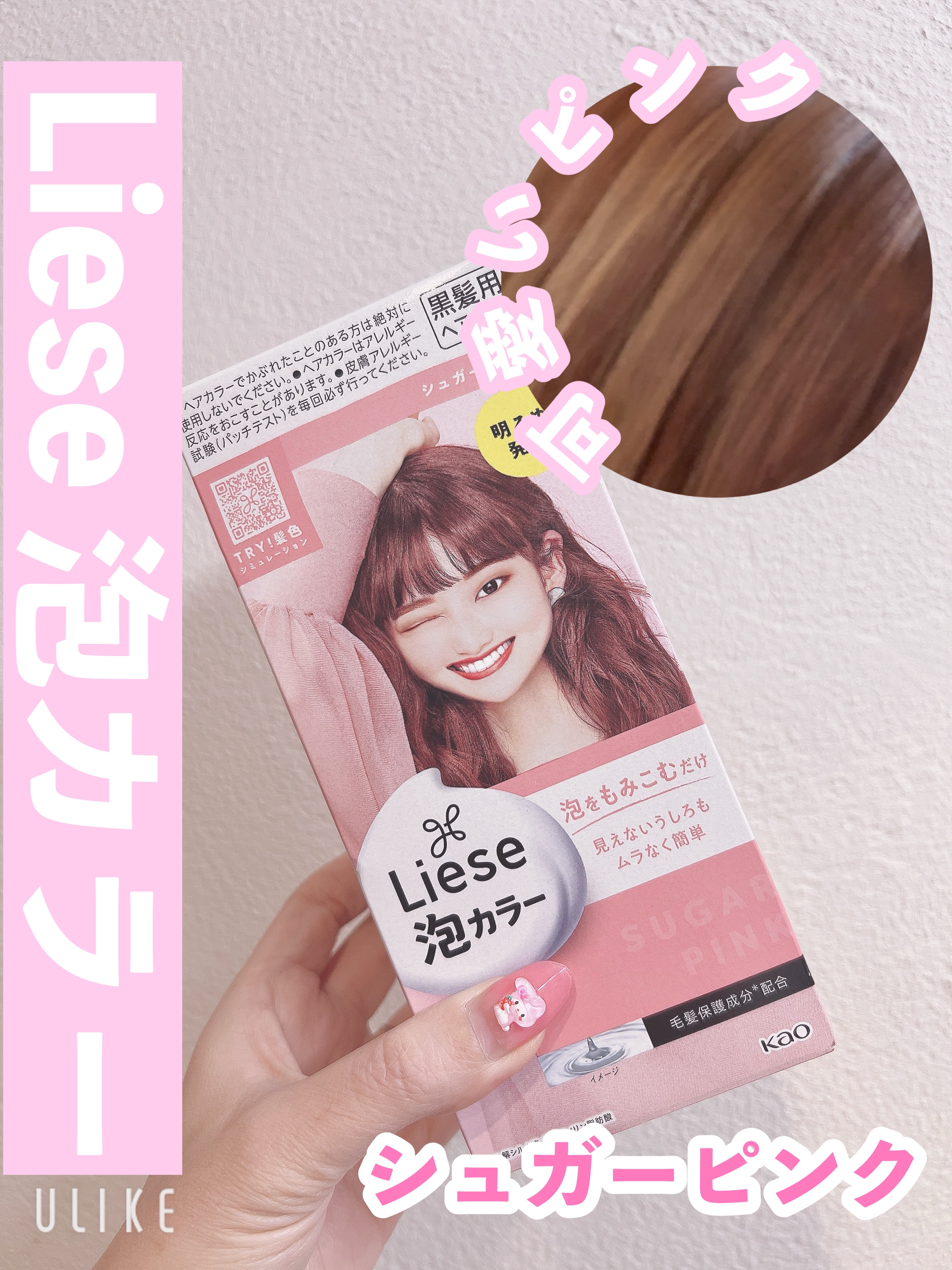 泡カラー シュガーピンク/リーゼ/ヘアカラーを使ったクチコミ（1枚目）