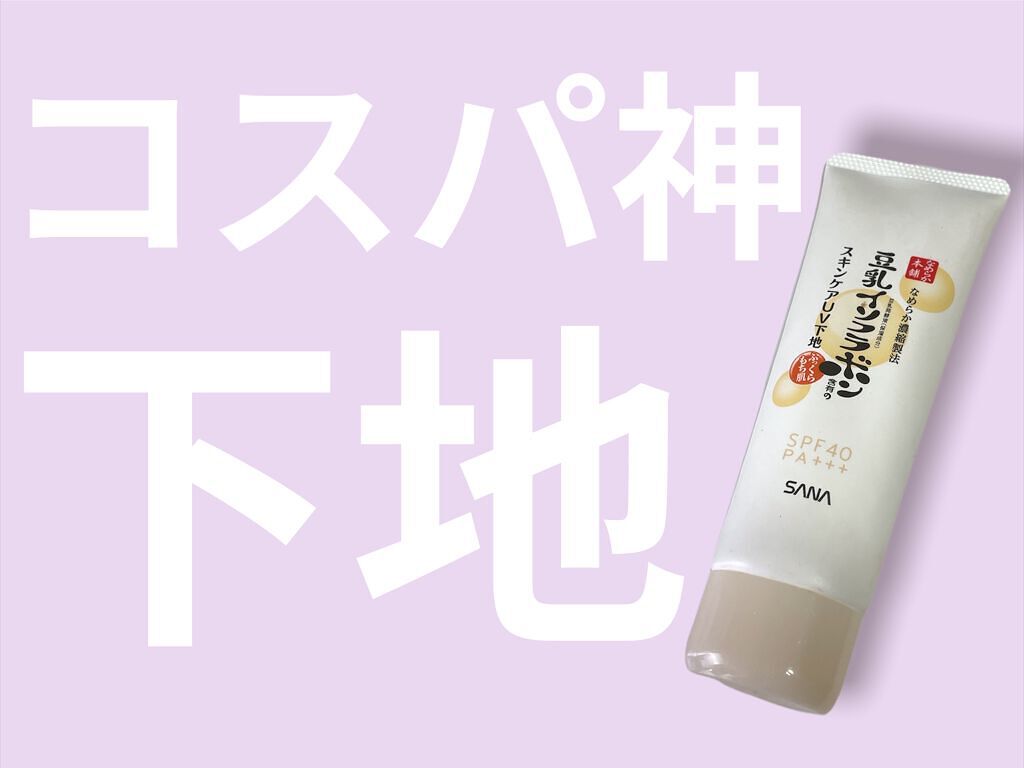 スキンケアUV下地/なめらか本舗/化粧下地を使ったクチコミ（1枚目）