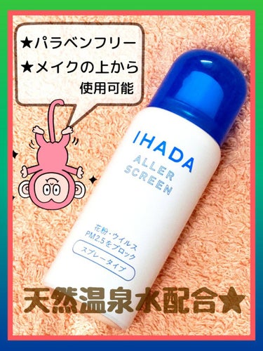 アレルスクリーン N/IHADA/その他スキンケアを使ったクチコミ（1枚目）