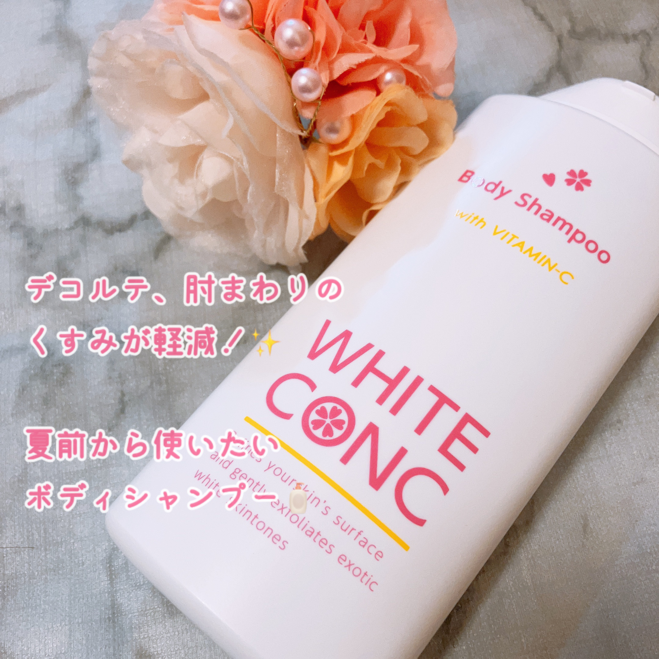 薬用ホワイトコンク ボディシャンプーC II/ホワイトコンク/ボディソープを使ったクチコミ（1枚目）