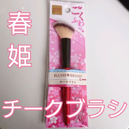 春姫 チークブラシ/DAISO/メイクブラシを使ったクチコミ(1枚目)