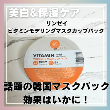 モデリングカップパック ビタミン/LINDSAY/シートマスク・パックを使ったクチコミ（1枚目）