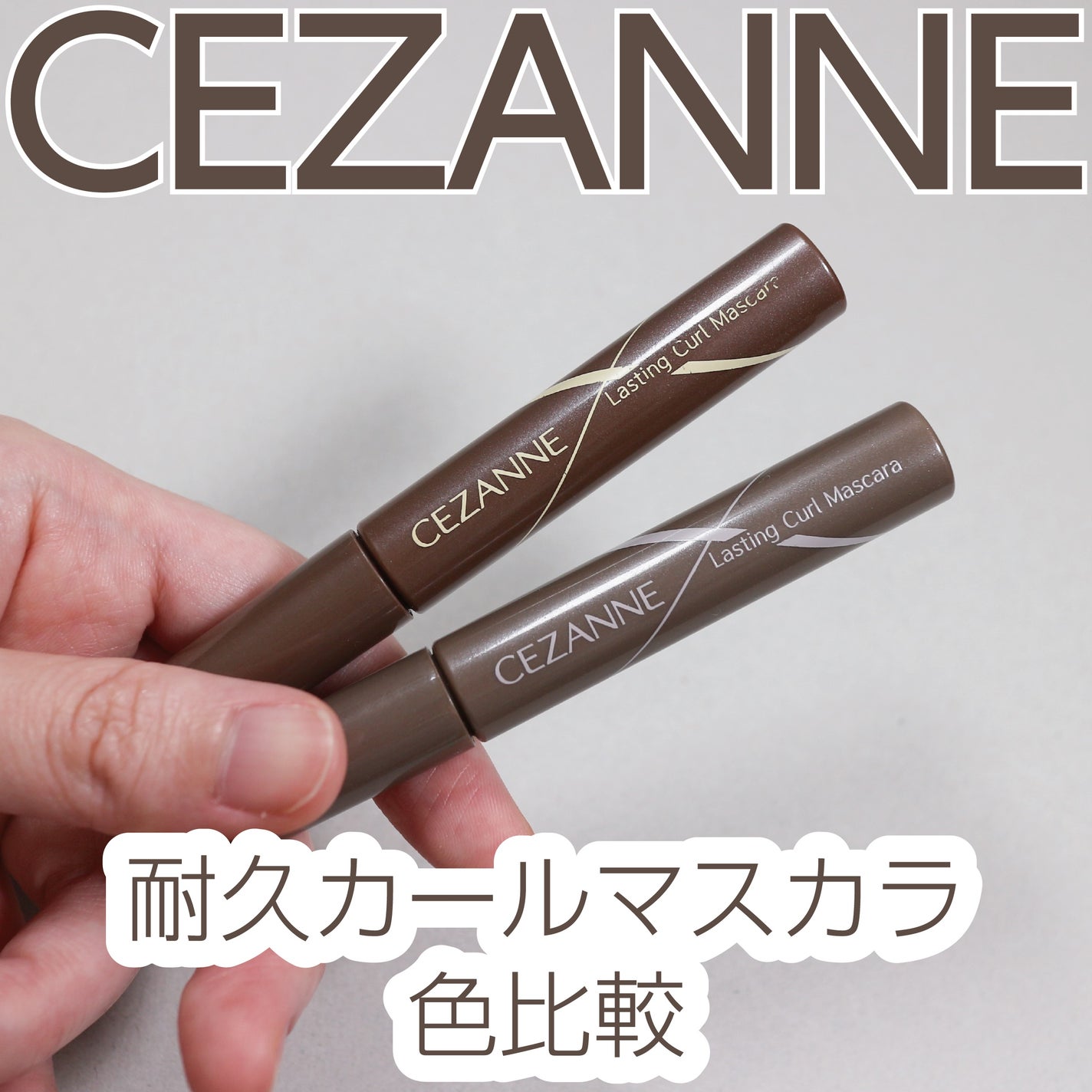 耐久カールマスカラ/CEZANNE/マスカラを使ったクチコミ(1枚目)