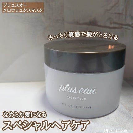 プリュスオー メロウリュクスマスク ジャータイプ/plus eau/ヘアマスク・ヘアパックを使ったクチコミ(1枚目)