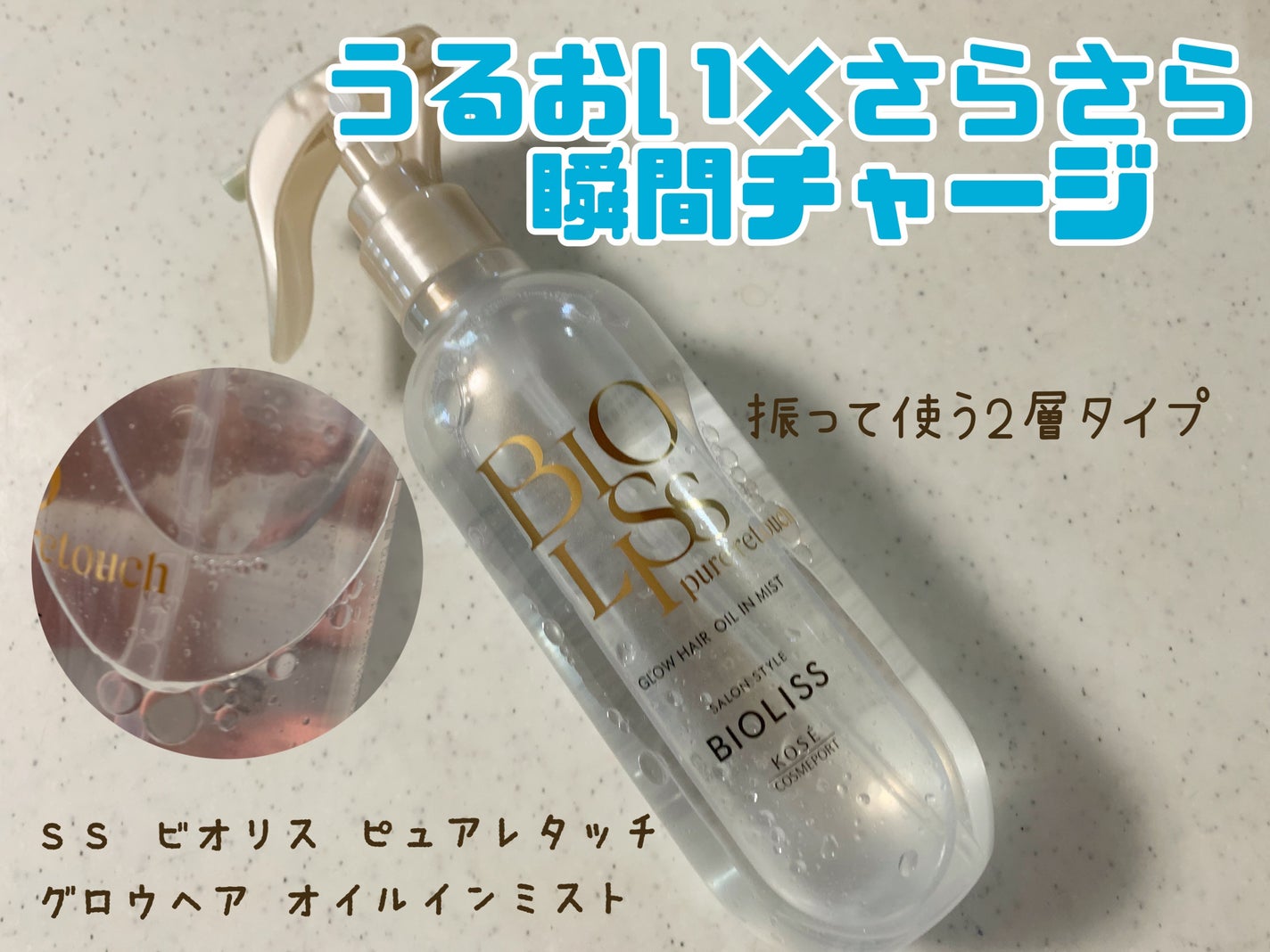 SS ビオリス ピュアレタッチ グロウヘア オイルインミスト/SSビオリス/アウトバストリートメントを使ったクチコミ(1枚目)