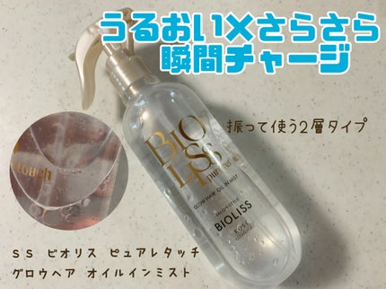 SS ビオリス ピュアレタッチ グロウヘア オイルインミスト/SSビオリス/アウトバストリートメントを使ったクチコミ(1枚目)