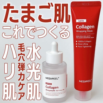 レッドラクトコラーゲン毛穴タイトニングアンプル /MEDIPEEL/美容液を使ったクチコミ(1枚目)