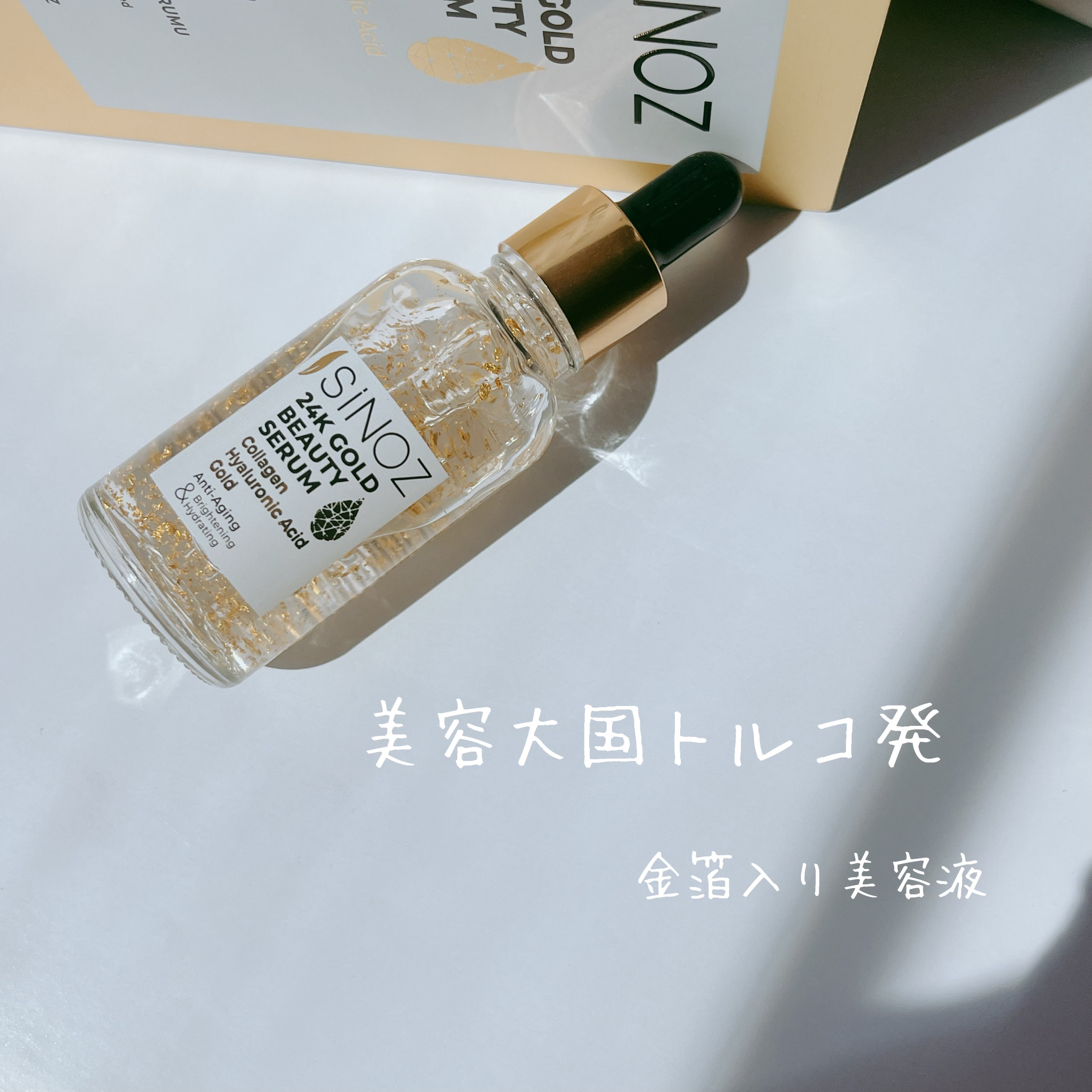 ゴールドビューティーセラム/SiNOZ/美容液を使ったクチコミ（1枚目）