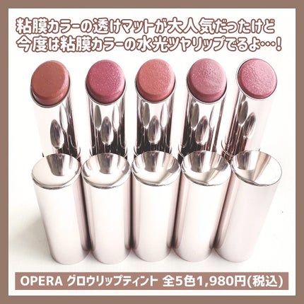 オペラ グロウリップティント/OPERA/リップティントを使ったクチコミ(2枚目)