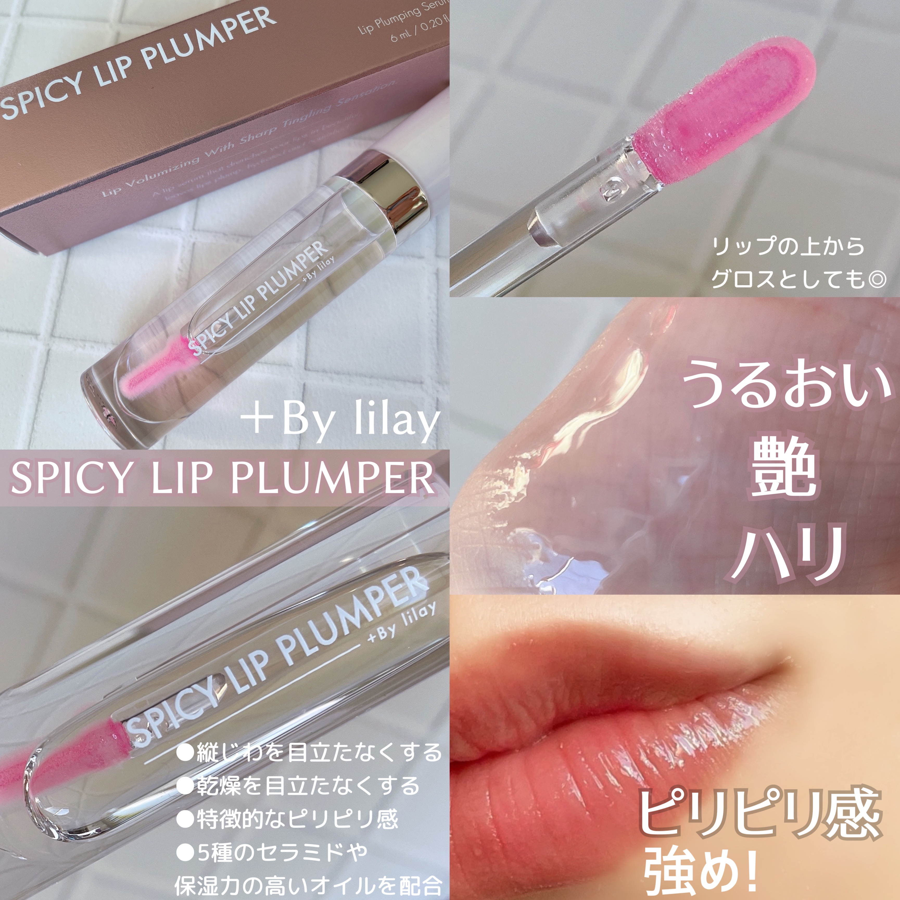 +By lilay スパイシーリッププランパー/LILAY/リッププランパーを使ったクチコミ（2枚目）