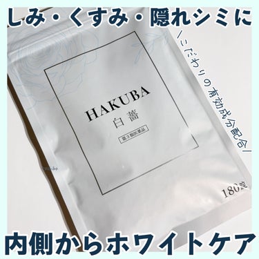 HAKUBA(医薬品)/あすなろわかさ/美容サプリメントを使ったクチコミ（1枚目）