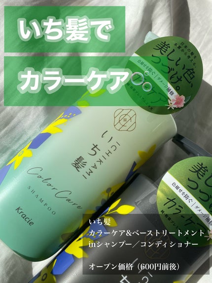 カラーケア&ベーストリートメント in シャンプー/コンディショナー/いち髪/市販シャンプーを使ったクチコミ(1枚目)