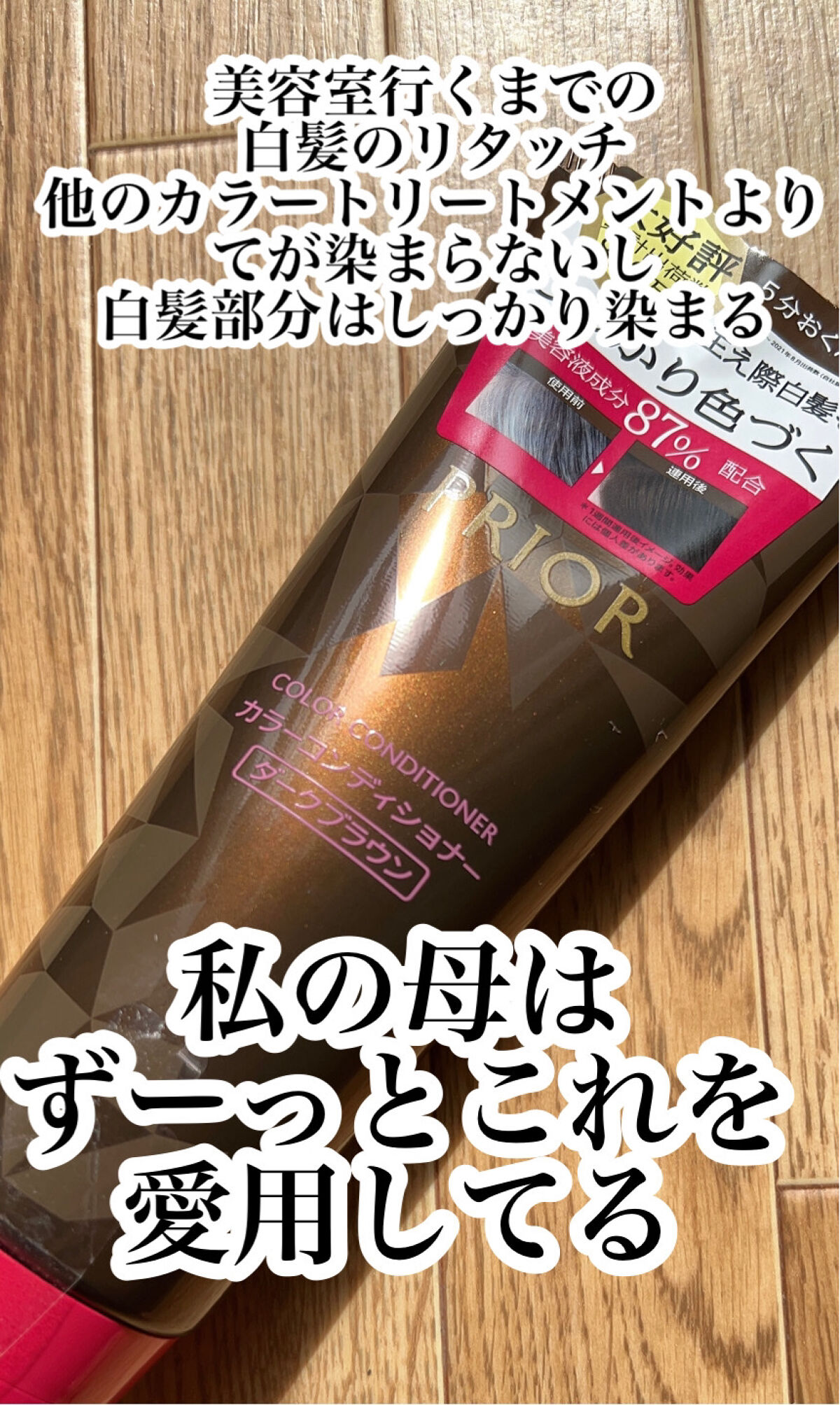プリオール カラーコンディショナー Ｎ/プリオール/ヘアカラーを使ったクチコミ（3枚目）