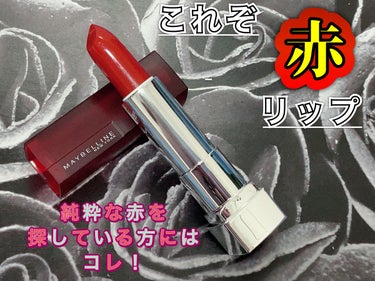 カラーセンセーショナル リップスティック C/MAYBELLINE NEW YORK/口紅を使ったクチコミ（1枚目）