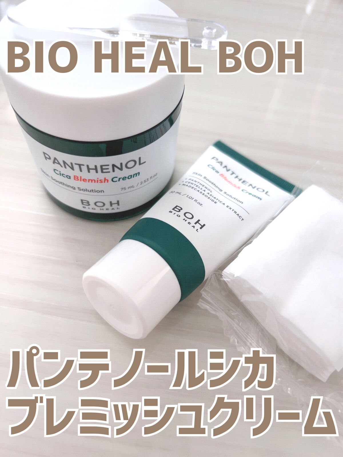 パンテノールシカブレミッシュクリーム/BIOHEAL BOH/フェイスクリームを使ったクチコミ（1枚目）